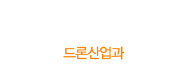 대경대학교 드론산업과